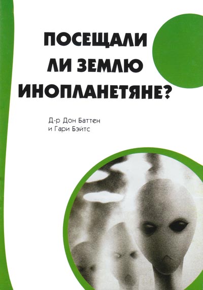 Are we being visited by extra-terrestrials? (Russian)