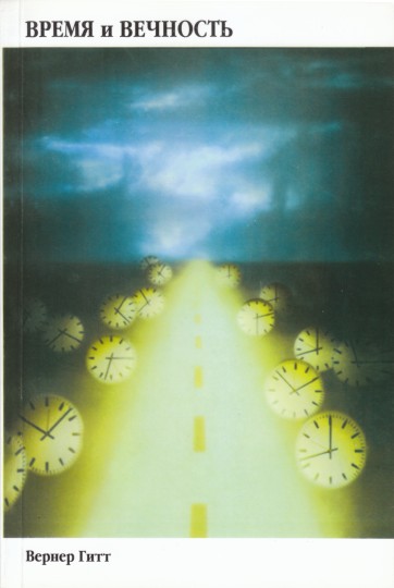 Time and Eternity (Russian)