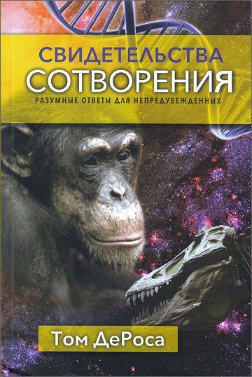 Свидетельства Сотворения (Evidence for Creation, Russian)