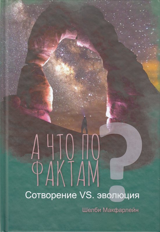 A Что По Фактам (A Question of Origins, Russian)