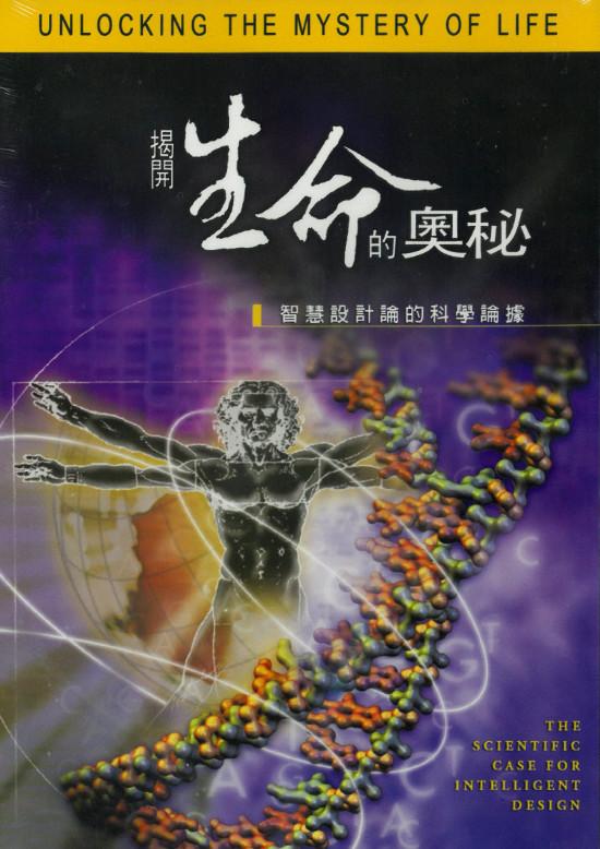 Unlocking the Mystery of Life (Chinese)
