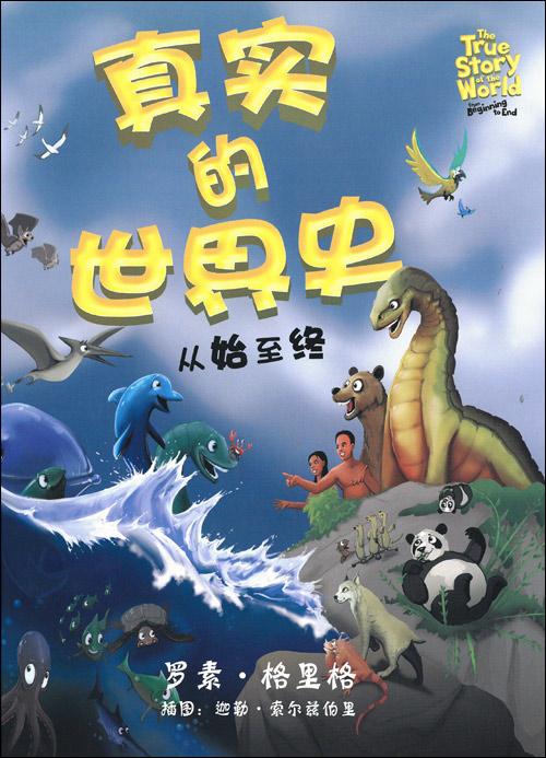 The True Story of the World (Simplified Chinese)
