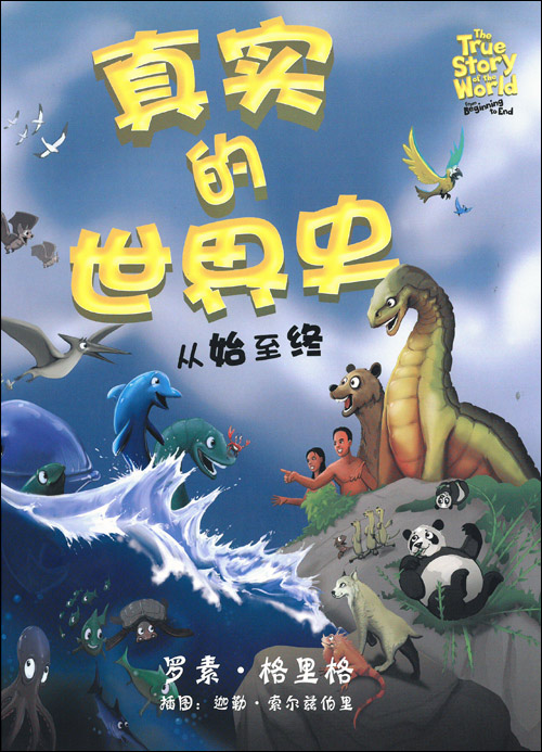 The True Story of the World (Simplified Chinese)